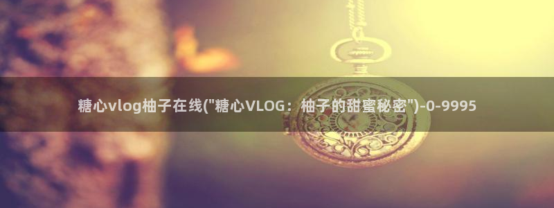 糖心vlog官方ios