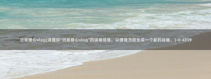 糖心vlog网盘资源