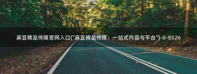 麻豆演员页