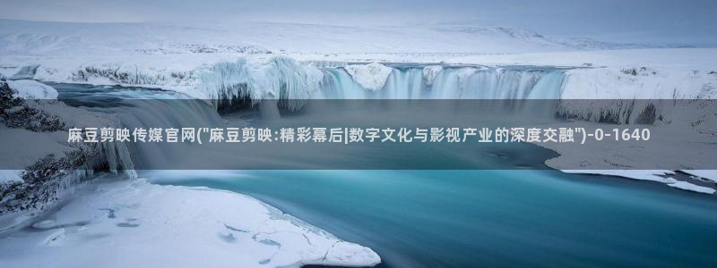 麻豆视频合集文案