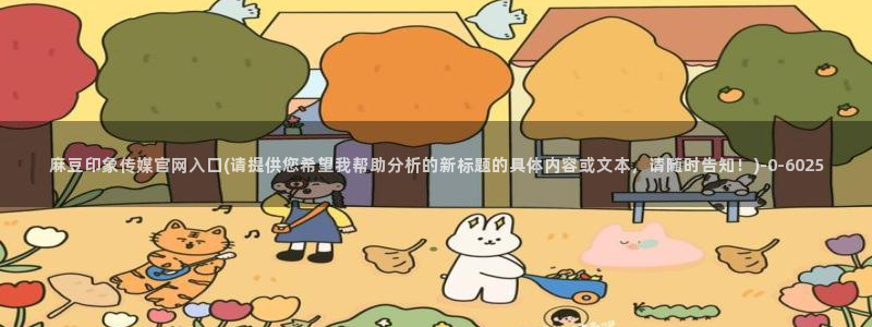 麻豆视频排名词