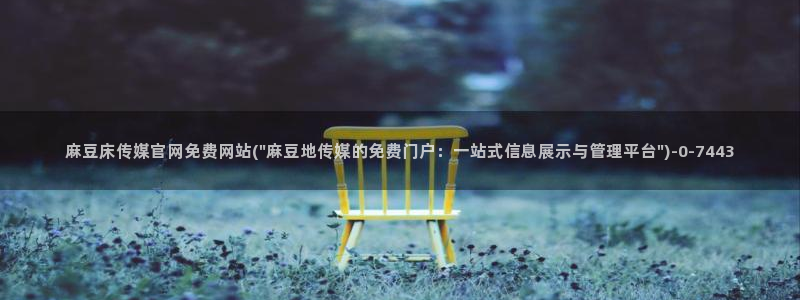 麻豆视频搜索