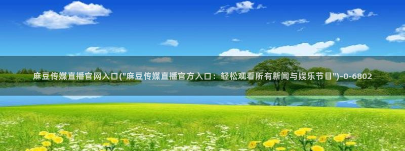 麻豆资讯标题