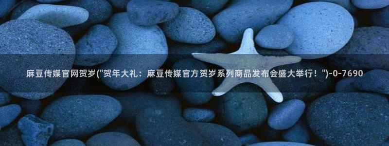 麻豆演员图鉴