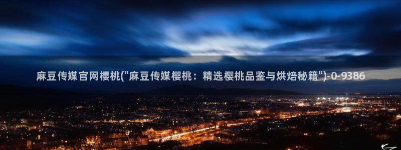 麻豆观看描述
