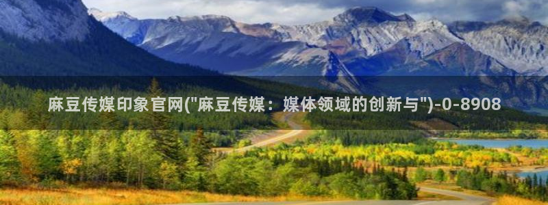 麻豆精选描述：麻豆传媒印象官网(\