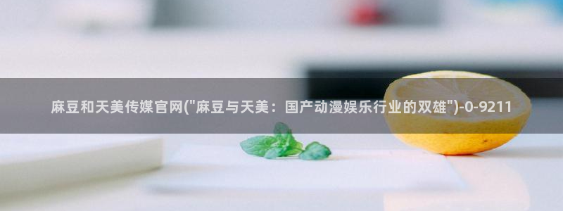 麻豆视频截图