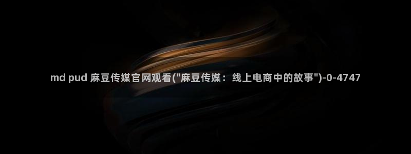 麻豆观看描述