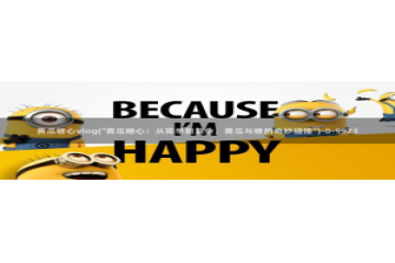 糖心vlog会员身份码：黄瓜糖心vlog(\