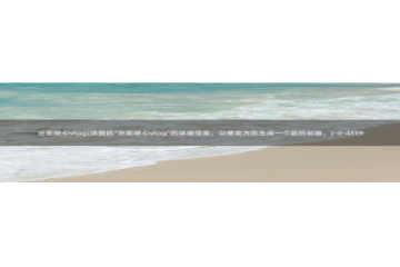 糖心vlog网盘资源：旧版糖心vlog(请提供\