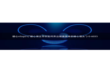 糖心vlog下载：糖心vlog01(\