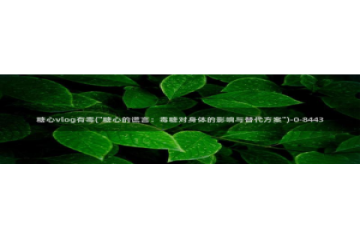 糖心vlog下载视频：糖心vlog有毒(\