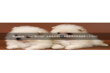 糖心vlog付费：糖心app福利vlog(\