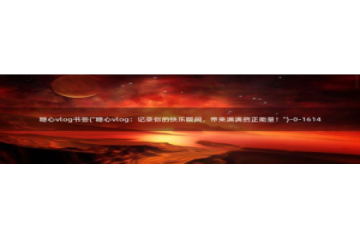 糖心vlog兔兔：糖心vlog书签(\