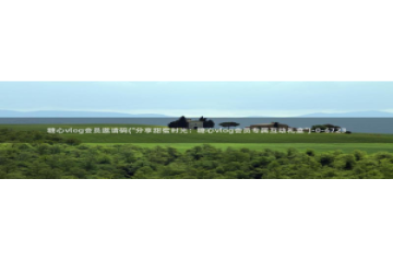 糖心 vlog：糖心vlog会员邀请码(\