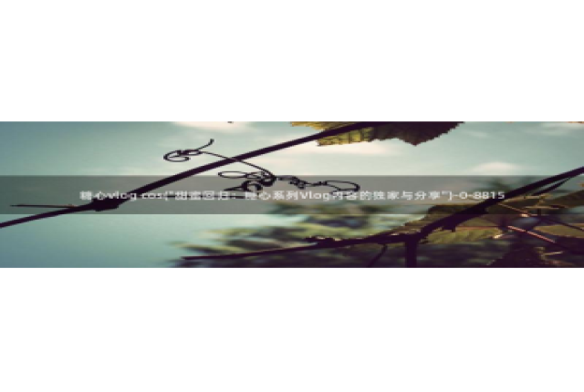 糖心vlog解锁vip：糖心vlog cos(\