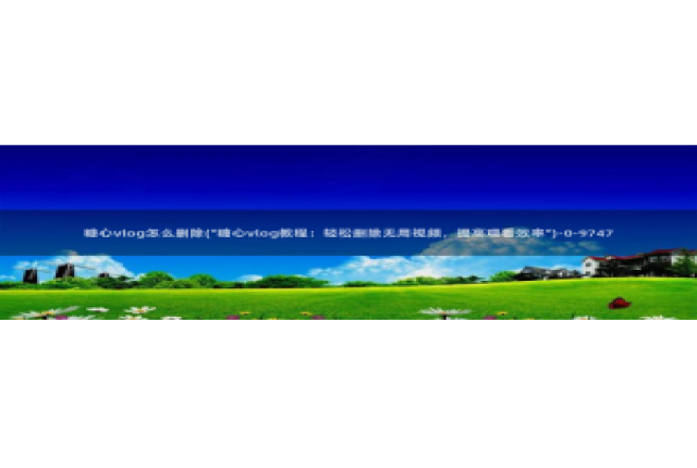 糖心vlog免费次数：糖心vlog怎么删除(\