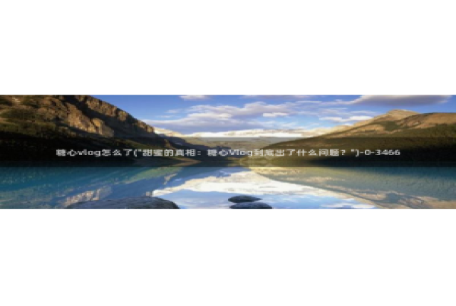 糖心vlog护士是谁：糖心vlog怎么了(\