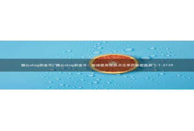 糖心vlog回家地址：糖心vlog刷金币(\