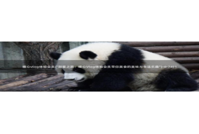 糖心vlog所有演员：糖心vlog体验会员(\