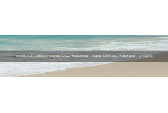 糖心vlog网盘资源：旧版糖心vlog(请提供\