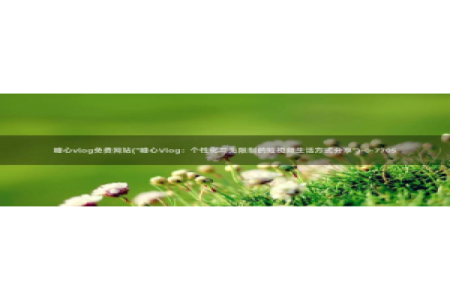 糖心vlog小站：糖心vlog免费网站(\