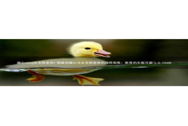 糖心vlog 元气兔：糖心vlog女生物老师(\
