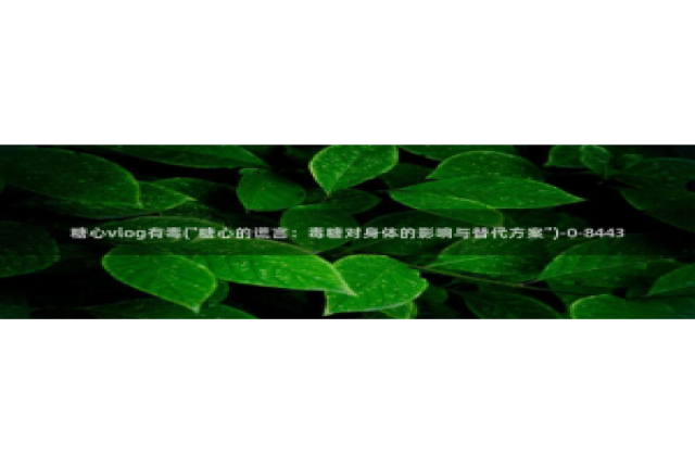 糖心vlog下载视频：糖心vlog有毒(\