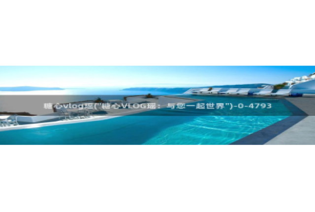 糖心vlog 元气兔：糖心vlog瑶(\