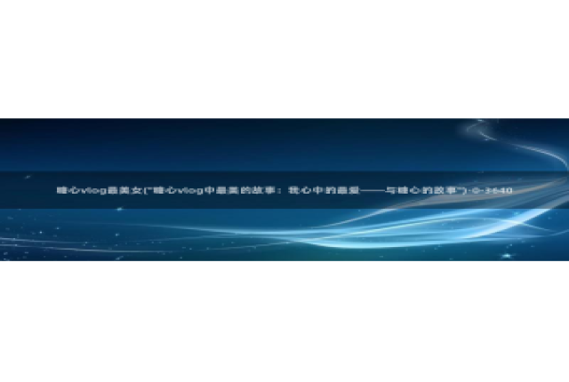 糖心旧版vlog：糖心vlog最美女(\