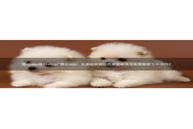 糖心vlog付费：糖心app福利vlog(\