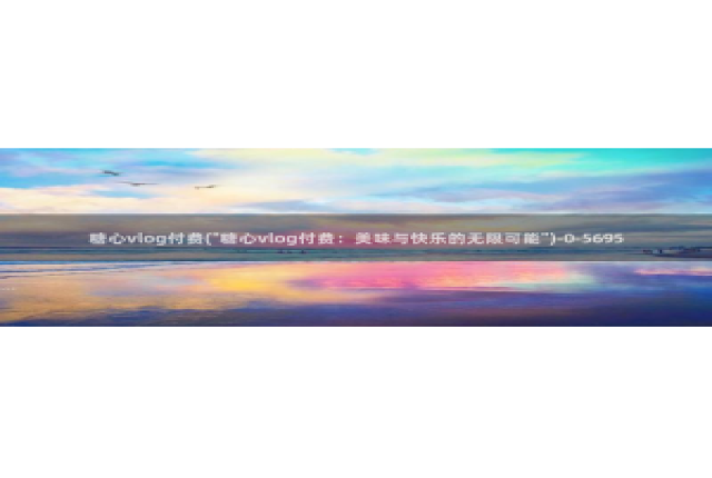 多乙 糖心vlog：糖心vlog付费(\