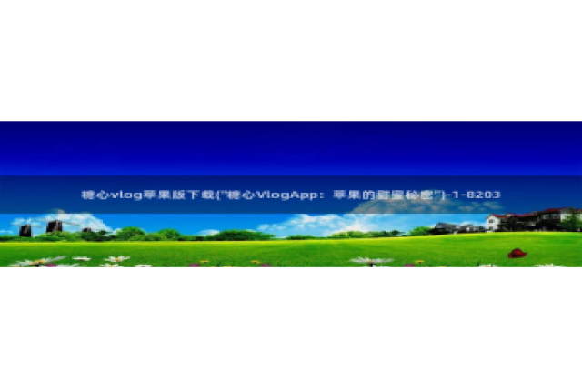 糖心vlog葫芦：糖心vlog苹果版下载(\