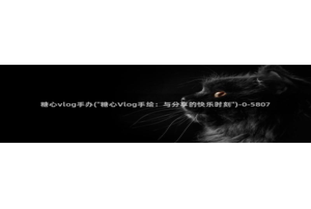 iOS 糖心vlog：糖心vlog手办(\