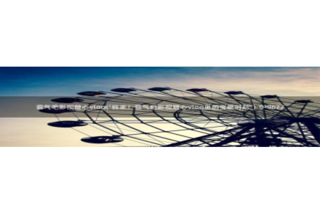 可乐导航糖心vlog：霸气吧影视糖心vlog(\