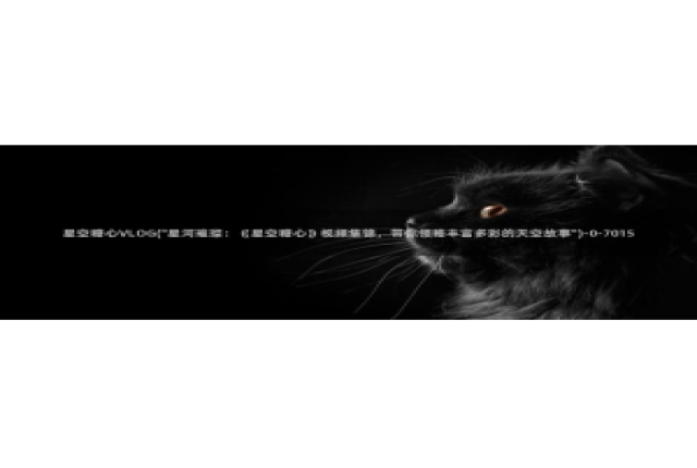 糖心vlog网站免费：星空糖心VLOG(\