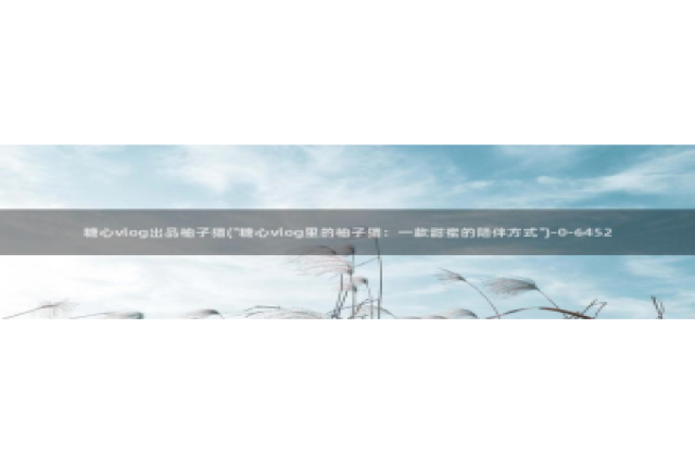 糖心硅谷vlog：糖心vlog出品柚子猫(\