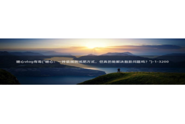 糖心vlog传媒下载：糖心vlog有毒(\