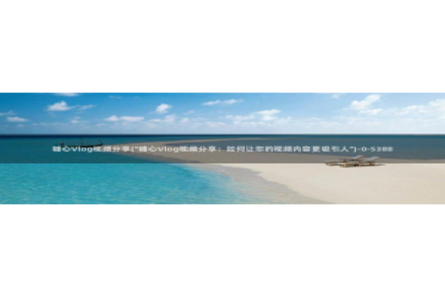 糖心vlog花季传媒：糖心Vlog视频分享(\