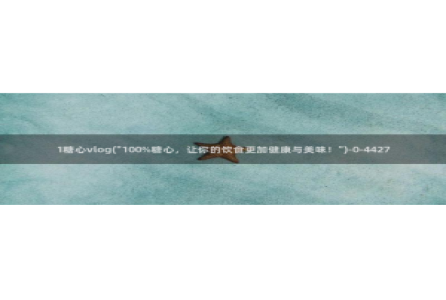 糖心vlog共享会员：1糖心vlog(\