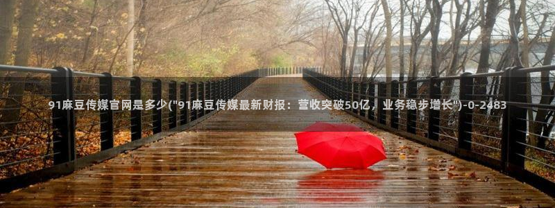 麻豆视频页面关键词