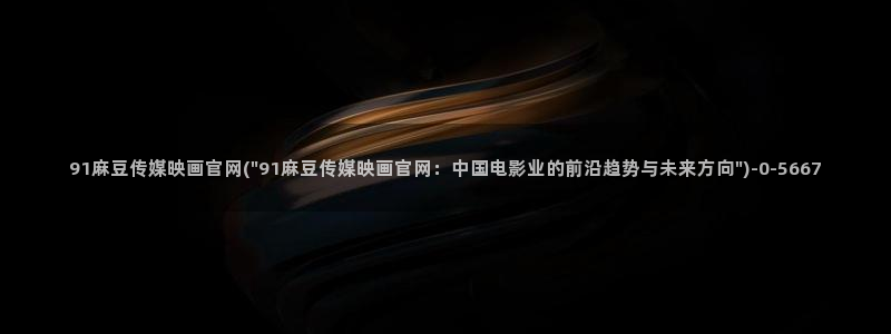 麻豆观看指南