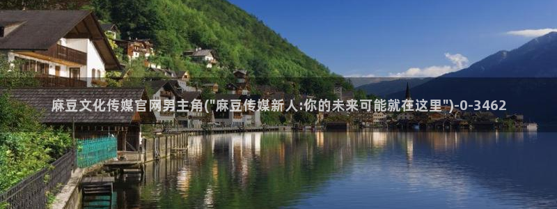 麻豆新片速递