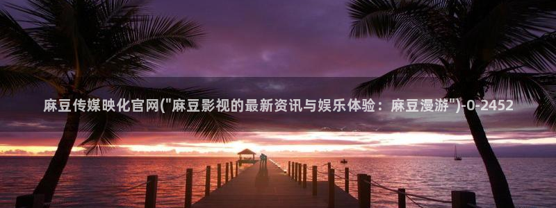 麻豆内容整理