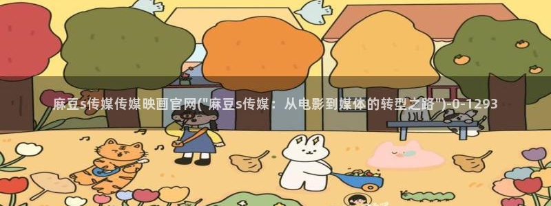 麻豆视频分类目录