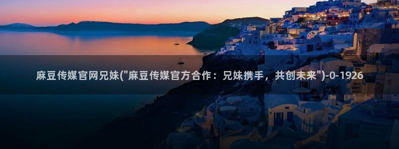 麻豆视频伪原创