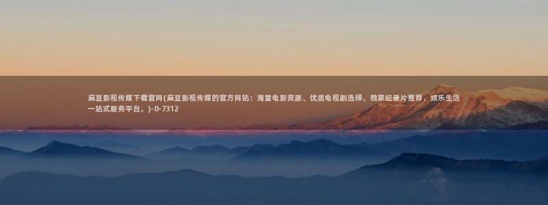 麻豆视频采集规则