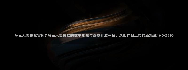 麻豆最新视频