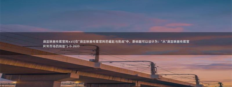 麻豆幕后花絮