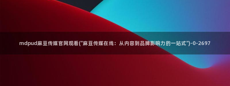 麻豆视频